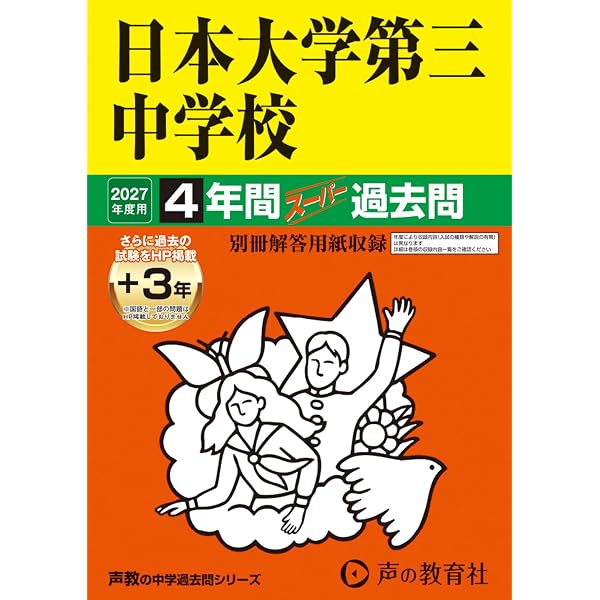 日本大学三島中学校入学試験問題集 平成28年春受験用 Amazon.co.jp: 日本大学第三中学校 2026年度用 4年間（＋3年間HP掲載